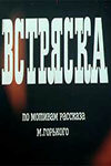 «Встряска» мультфильма в хорошем качестве 1080p «Встряска» мультфильма в хорошем качестве 1080p