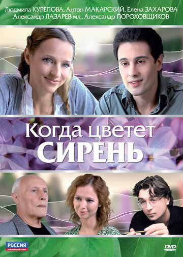 Фильм «Когда цветет сирень» смотреть онлайн фильм в хорошем качестве 720p Фильм «Когда цветет сирень» смотреть онлайн фильм в хорошем качестве 720p