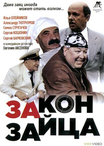 Фильм «Закон зайца» смотреть онлайн фильм в хорошем качестве 1080p Фильм «Закон зайца» смотреть онлайн фильм в хорошем качестве 1080p