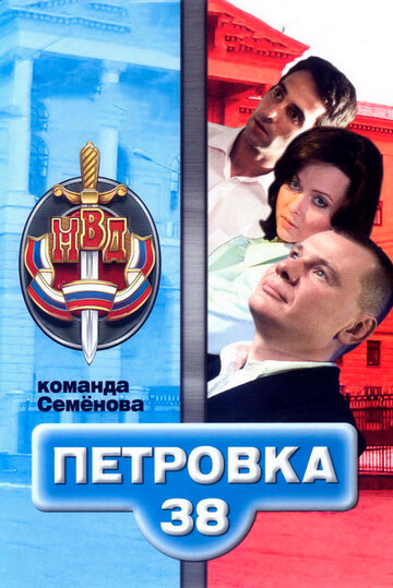 Сериал «Петровка, 38. Команда Семенова» смотреть онлайн сериал в хорошем качестве 720p Сериал «Петровка, 38. Команда Семенова» смотреть онлайн сериал в хорошем качестве 720p