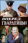 Мультфильм «Вперед, гвардейцы!» скачать бесплатно в хорошем качестве без регистрации и смс 1080p Мультфильм «Вперед, гвардейцы!» скачать бесплатно в хорошем качестве без регистрации и смс 1080p