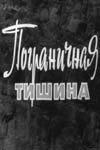Фильм «Пограничная тишина» смотреть онлайн фильм в хорошем качестве 1080p Фильм «Пограничная тишина» смотреть онлайн фильм в хорошем качестве 1080p