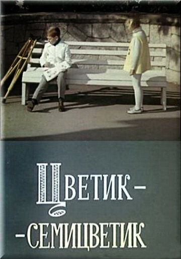 «Цветик-семицветик» мультфильма в хорошем качестве 1080p «Цветик-семицветик» мультфильма в хорошем качестве 1080p