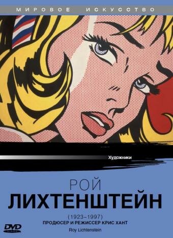 Фильм «Рой Лихтенштейн» смотреть онлайн фильм в хорошем качестве 720p Фильм «Рой Лихтенштейн» смотреть онлайн фильм в хорошем качестве 720p
