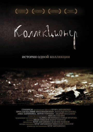 Фильм «Коллекционер» скачать бесплатно в хорошем качестве без регистрации и смс 1080p Фильм «Коллекционер» скачать бесплатно в хорошем качестве без регистрации и смс 1080p
