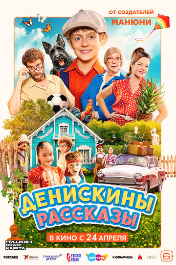 Фильм «Денискины рассказы» смотреть онлайн фильм в хорошем качестве 720p Фильм «Денискины рассказы» смотреть онлайн фильм в хорошем качестве 720p