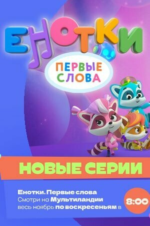Мультсериал «Енотки. Первые слова» смотреть онлайн в хорошем качестве 720p Мультсериал «Енотки. Первые слова» смотреть онлайн в хорошем качестве 720p
