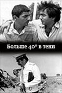 «40 градусов в тени» трейлер фильма в хорошем качестве 1080p «40 градусов в тени» трейлер фильма в хорошем качестве 1080p