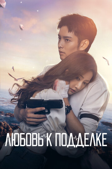 «Любовь к подделке» трейлер сериала в хорошем качестве 1080p «Любовь к подделке» трейлер сериала в хорошем качестве 1080p