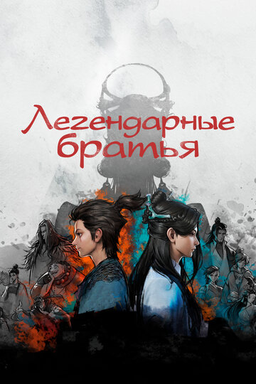 Мультсериал «Легендарные братья» смотреть онлайн в хорошем качестве 1080p Мультсериал «Легендарные братья» смотреть онлайн в хорошем качестве 1080p