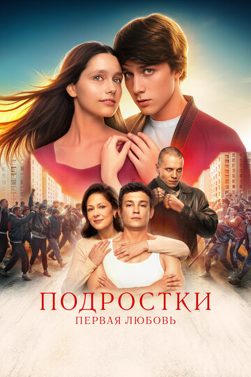 Фильм «Подростки. Первая любовь» смотреть онлайн фильм в хорошем качестве 720p Фильм «Подростки. Первая любовь» смотреть онлайн фильм в хорошем качестве 720p