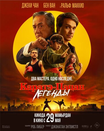 «Каратэ-пацан: Легенды» трейлер фильма в хорошем качестве 1080p «Каратэ-пацан: Легенды» трейлер фильма в хорошем качестве 1080p