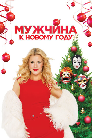 Фильм «Мужчина к Новому Году» смотреть онлайн фильм в хорошем качестве 720p Фильм «Мужчина к Новому Году» смотреть онлайн фильм в хорошем качестве 720p