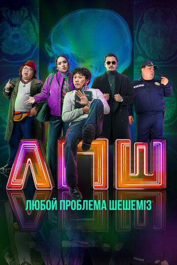 Фильм «Любую проблему решаем / Любой проблеманы шешеміз» смотреть онлайн фильм в хорошем качестве 720p Фильм «Любую проблему решаем / Любой проблеманы шешеміз» смотреть онлайн фильм в хорошем качестве 720p