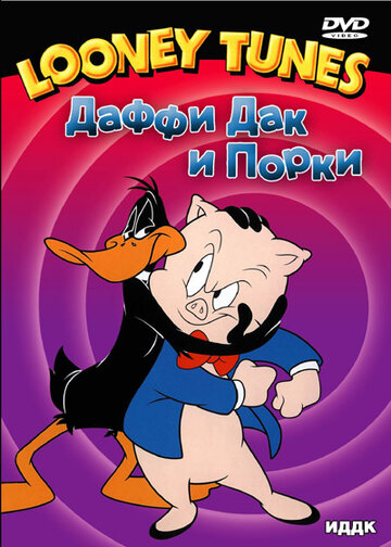 Мультфильм «Щечки Порки» скачать бесплатно в хорошем качестве без регистрации и смс 1080p Мультфильм «Щечки Порки» скачать бесплатно в хорошем качестве без регистрации и смс 1080p
