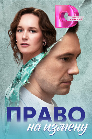 Сериал «Право на измену» смотреть онлайн сериалв хорошем качестве 1080p Сериал «Право на измену» смотреть онлайн сериалв хорошем качестве 1080p