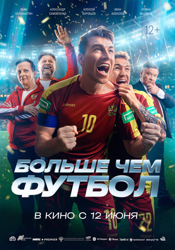 Фильм «Больше чем футбол» смотреть онлайн фильм в хорошем качестве 720p Фильм «Больше чем футбол» смотреть онлайн фильм в хорошем качестве 720p