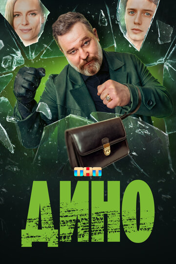 Сериал «Дино» смотреть онлайн сериал в хорошем качестве 720p Сериал «Дино» смотреть онлайн сериал в хорошем качестве 720p