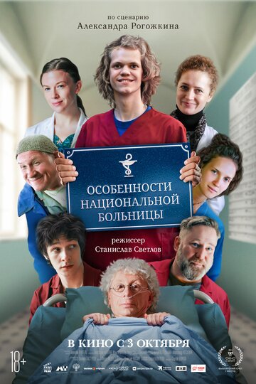 Фильм «Особенности национальной больницы» смотреть онлайн фильм в хорошем качестве 720p Фильм «Особенности национальной больницы» смотреть онлайн фильм в хорошем качестве 720p