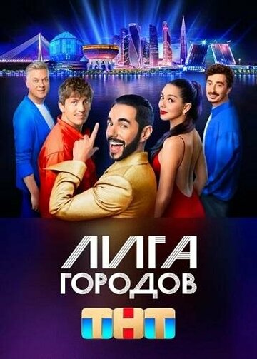 «Лига городов» трейлер сериала в хорошем качестве 1080p «Лига городов» трейлер сериала в хорошем качестве 1080p