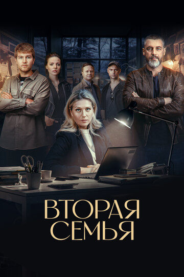 Сериал «Вторая семья» смотреть онлайн сериал в хорошем качестве 720p Сериал «Вторая семья» смотреть онлайн сериал в хорошем качестве 720p