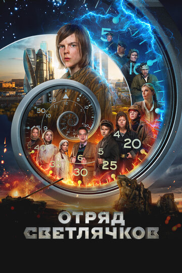 Фильм «Отряд Светлячков» смотреть онлайн фильм в хорошем качестве 720p Фильм «Отряд Светлячков» смотреть онлайн фильм в хорошем качестве 720p