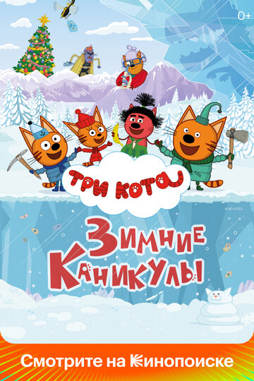Мультфильм «Три кота. Зимние каникулы» смотреть онлайн в хорошем качестве 720p Мультфильм «Три кота. Зимние каникулы» смотреть онлайн в хорошем качестве 720p