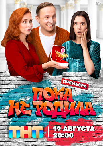 «Пока не родила» трейлер сериала в хорошем качестве 1080p «Пока не родила» трейлер сериала в хорошем качестве 1080p
