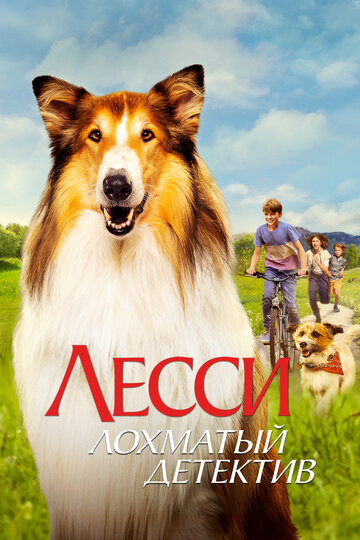Фильм «Лесси - лохматый детектив» смотреть онлайн фильм в хорошем качестве 720p Фильм «Лесси - лохматый детектив» смотреть онлайн фильм в хорошем качестве 720p