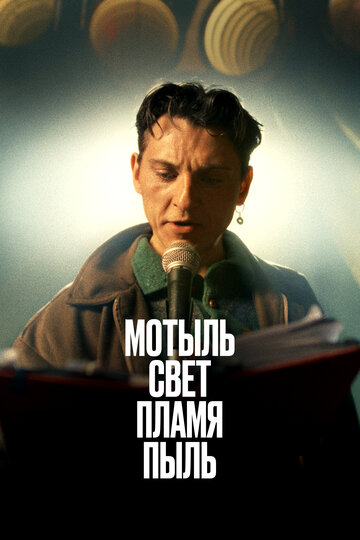 Фильм «Мотыль. Свет. Пламя. Пыль» смотреть онлайн фильм в хорошем качестве 1080p Фильм «Мотыль. Свет. Пламя. Пыль» смотреть онлайн фильм в хорошем качестве 1080p