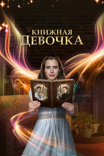 Сериал «Книжная девочка» смотреть онлайн сериалв хорошем качестве 1080p Сериал «Книжная девочка» смотреть онлайн сериалв хорошем качестве 1080p