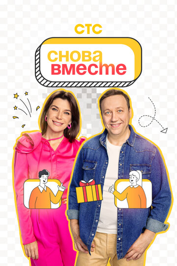 ТВ-передача «Снова вместе» скачать бесплатно в хорошем качестве без регистрации и смс 1080p ТВ-передача «Снова вместе» скачать бесплатно в хорошем качестве без регистрации и смс 1080p