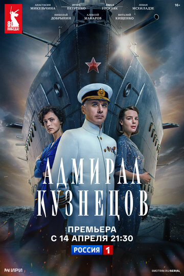 Сериал «Адмирал Кузнецов» смотреть онлайн сериал в хорошем качестве 720p Сериал «Адмирал Кузнецов» смотреть онлайн сериал в хорошем качестве 720p