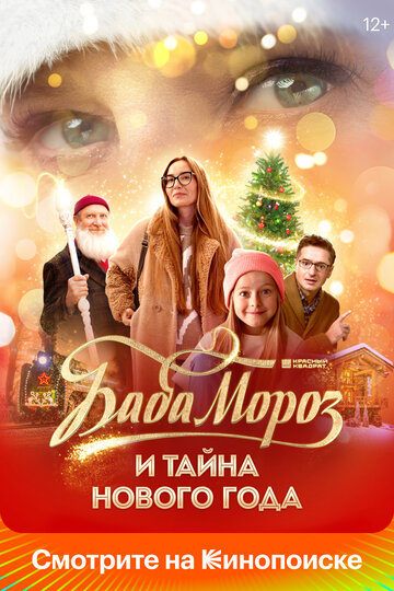 Фильм «Баба Мороз и тайна Нового года» смотреть онлайн фильм в хорошем качестве 720p Фильм «Баба Мороз и тайна Нового года» смотреть онлайн фильм в хорошем качестве 720p