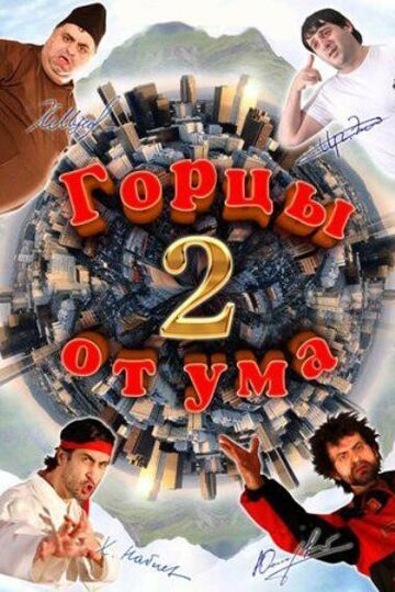 Фильм «Горцы от ума 2» скачать бесплатно в хорошем качестве без регистрации и смс 1080p Фильм «Горцы от ума 2» скачать бесплатно в хорошем качестве без регистрации и смс 1080p