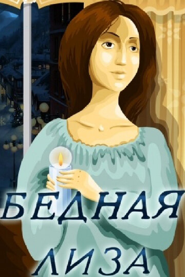 «Бедная Лиза» мультфильма в хорошем качестве 1080p «Бедная Лиза» мультфильма в хорошем качестве 1080p