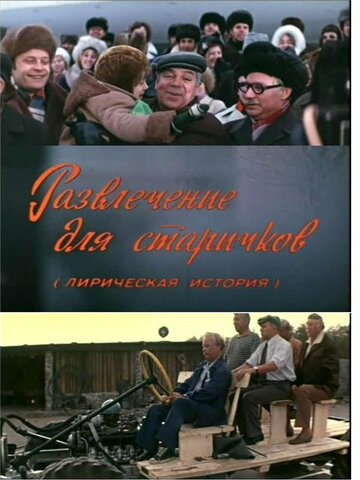 Фильм «Развлечение для старичков» смотреть онлайн фильм в хорошем качестве 720p Фильм «Развлечение для старичков» смотреть онлайн фильм в хорошем качестве 720p