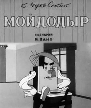 Мультфильм «Мойдодыр» скачать бесплатно в хорошем качестве без регистрации и смс 1080p Мультфильм «Мойдодыр» скачать бесплатно в хорошем качестве без регистрации и смс 1080p