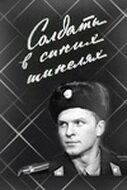 Фильм «Солдаты в синих шинелях» смотреть онлайн фильм в хорошем качестве 720p Фильм «Солдаты в синих шинелях» смотреть онлайн фильм в хорошем качестве 720p