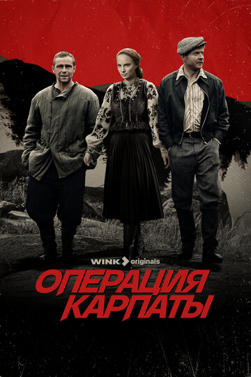 «Операция «Карпаты»» трейлер сериала в хорошем качестве 1080p «Операция «Карпаты»» трейлер сериала в хорошем качестве 1080p