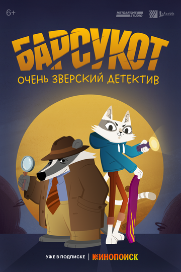 Мультсериал «Барсукот. Очень зверский детектив» смотреть онлайн в хорошем качестве 720p Мультсериал «Барсукот. Очень зверский детектив» смотреть онлайн в хорошем качестве 720p