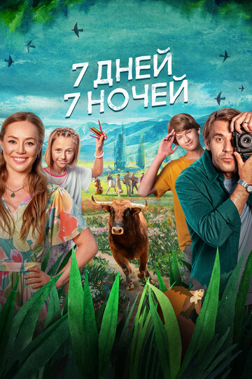 Фильм «7 дней, 7 ночей» смотреть онлайн фильм в хорошем качестве 1080p Фильм «7 дней, 7 ночей» смотреть онлайн фильм в хорошем качестве 1080p