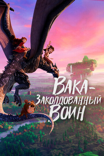 Мультфильм «Вака – заколдованный воин» смотреть онлайн в хорошем качестве 720p Мультфильм «Вака – заколдованный воин» смотреть онлайн в хорошем качестве 720p