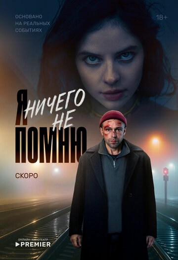 Сериал «Я ничего не помню» смотреть онлайн сериал в хорошем качестве 720p Сериал «Я ничего не помню» смотреть онлайн сериал в хорошем качестве 720p