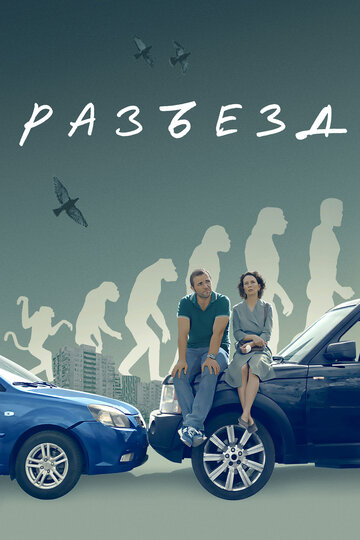 Фильм «Разъезд» смотреть онлайн фильм в хорошем качестве 720p Фильм «Разъезд» смотреть онлайн фильм в хорошем качестве 720p