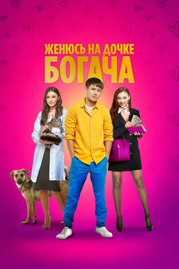 Фильм «Женюсь на дочке богача» смотреть онлайн фильм в хорошем качестве 720p Фильм «Женюсь на дочке богача» смотреть онлайн фильм в хорошем качестве 720p