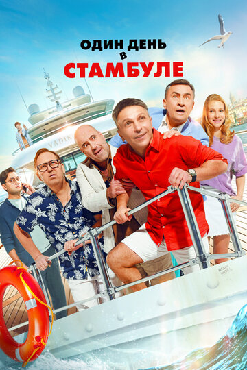 Фильм «Один день в Стамбуле» смотреть онлайн фильм в хорошем качестве 1080p Фильм «Один день в Стамбуле» смотреть онлайн фильм в хорошем качестве 1080p