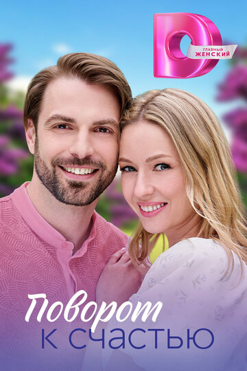 Сериал «Поворот к счастью» смотреть онлайн сериал в хорошем качестве 720p Сериал «Поворот к счастью» смотреть онлайн сериал в хорошем качестве 720p