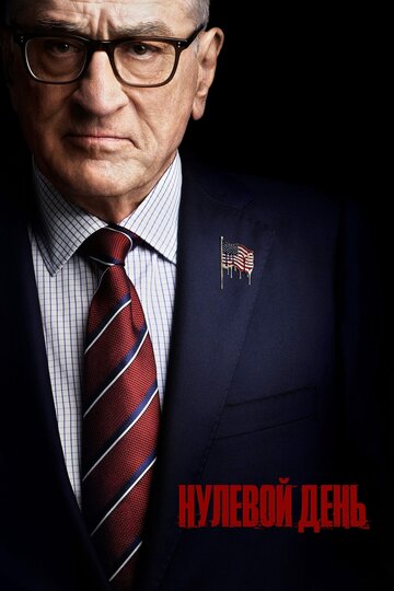 Сериал «Нулевой день» смотреть онлайн сериал в хорошем качестве 720p Сериал «Нулевой день» смотреть онлайн сериал в хорошем качестве 720p