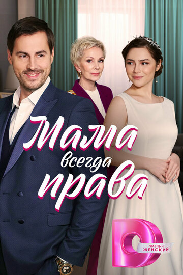 Сериал «Мама всегда права» смотреть онлайн сериал в хорошем качестве 720p Сериал «Мама всегда права» смотреть онлайн сериал в хорошем качестве 720p